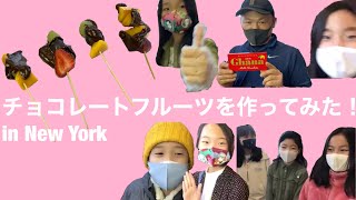 【バレンタインにぴったり❣️】Let’s make chocolate fruits! チョコレートフルーツを作ろう!(詳しい材料は概要欄に書いてあります!)