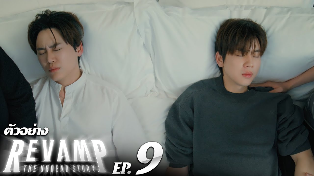 ตัวอย่าง REVAMP THE UNDEAD STORY | EP.9