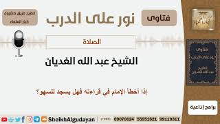 إذا أخطأ الإمام في قراءته فهل يسجد للسهو؟ الشيخ اللحيدان - مشروع كبار العلماء image