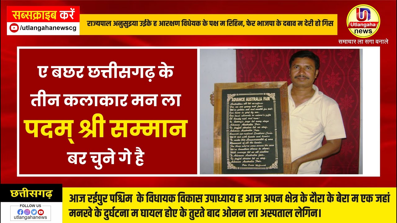 ए बछर छत्तीसगढ़ के  तीन कलाकार मन ला  पदम् श्री सम्मान  बर चुने गे है