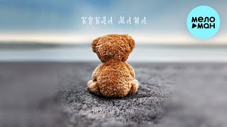 Мари Мар  - Кукла Маша (Single 2021)