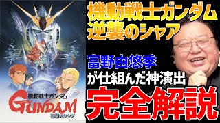 【閃光のハサウェイ】公開記念!ハサウェイへと続く『逆襲のシャア』で富野由悠季が仕込んだ魂の演出を完全解説【岡田斗司夫・オタキングの切り抜き】