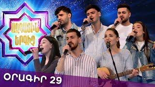 Ազգային երգիչ 2 /National Singer 2 / Օրագիր 29 / Oragir 29