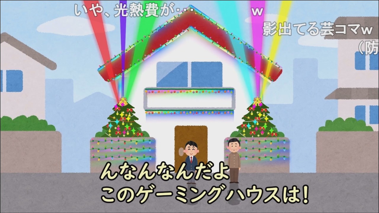 【コメ有り】クリスマスにやたら気合入れてイルミネーションを飾る家の2代目