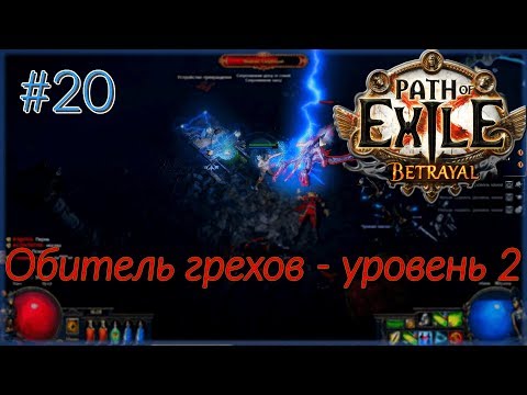 Прохождение (Лучник) с чтением сюжета Path Of Exile [Betrayal 3.5] #20 - Обитель грехов - уровень 2