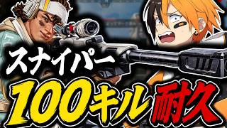 Download lagu 【地獄耐久】”誕生日企画”最強スナイパークランならスナイパー耐久すぐ終わる説│Apex Legends mp3