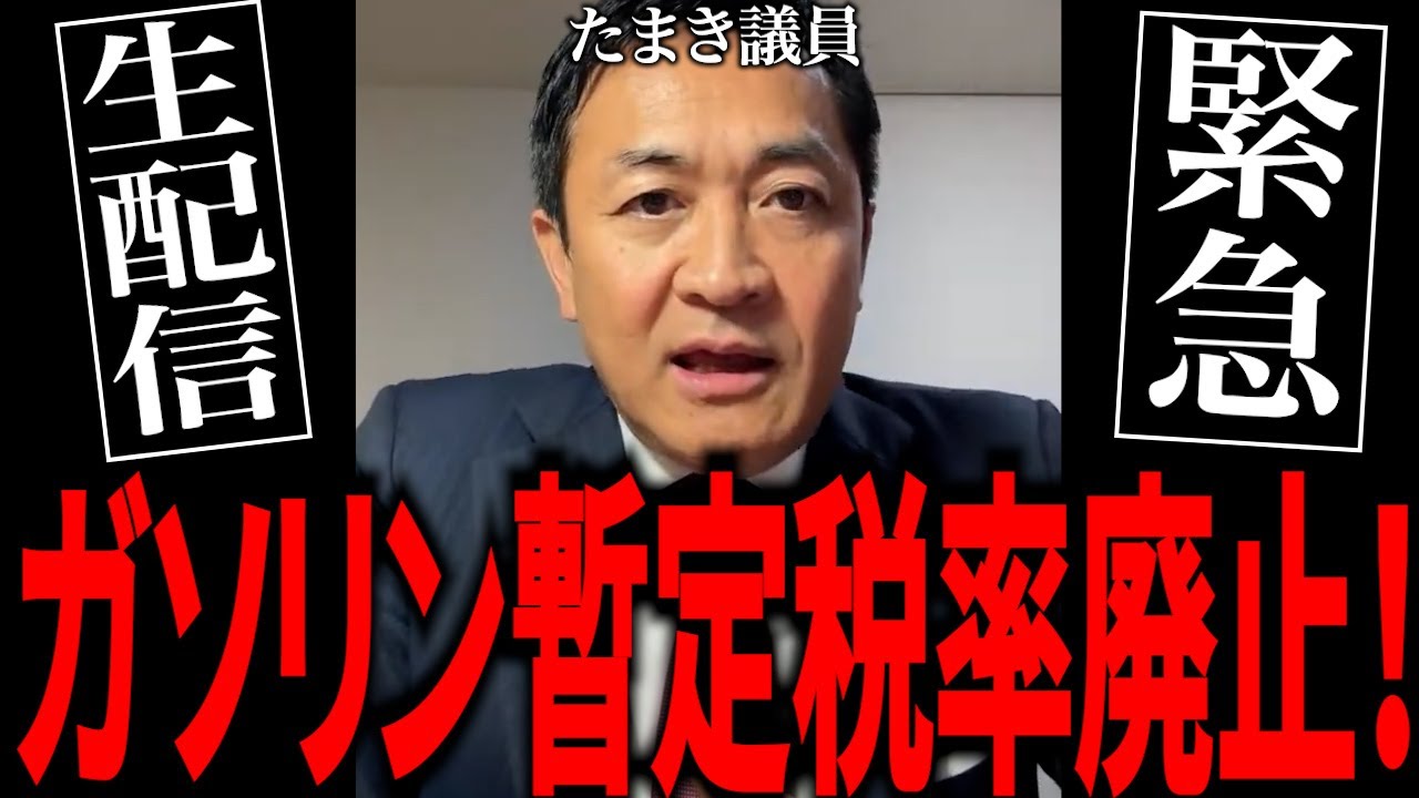 やっと来たぞ！ガソリン暫定税率の廃止と１７８万への引き上げ！しぶとい自公に条件を呑ませた国民民主党！