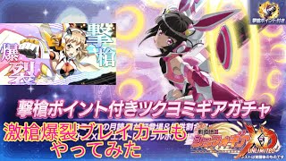 【シンフォギアXD】月のうさぎが新要素を持ってやってきたのでそれと一緒にガチャをやりました。