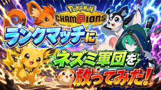 【初心者】ネズミポケモンだけでランクマッチ潜るｗ【Pokémon Champions】