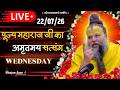 LIVE पूज्य महाराज जी का अमृतमय सत्संग Premanan