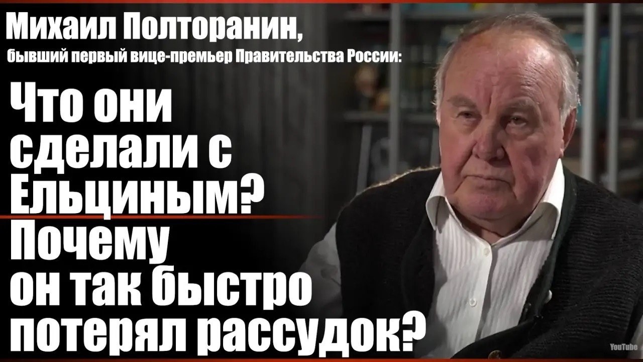 Михаил Полторанин: Что они сделали с Ельциным?
