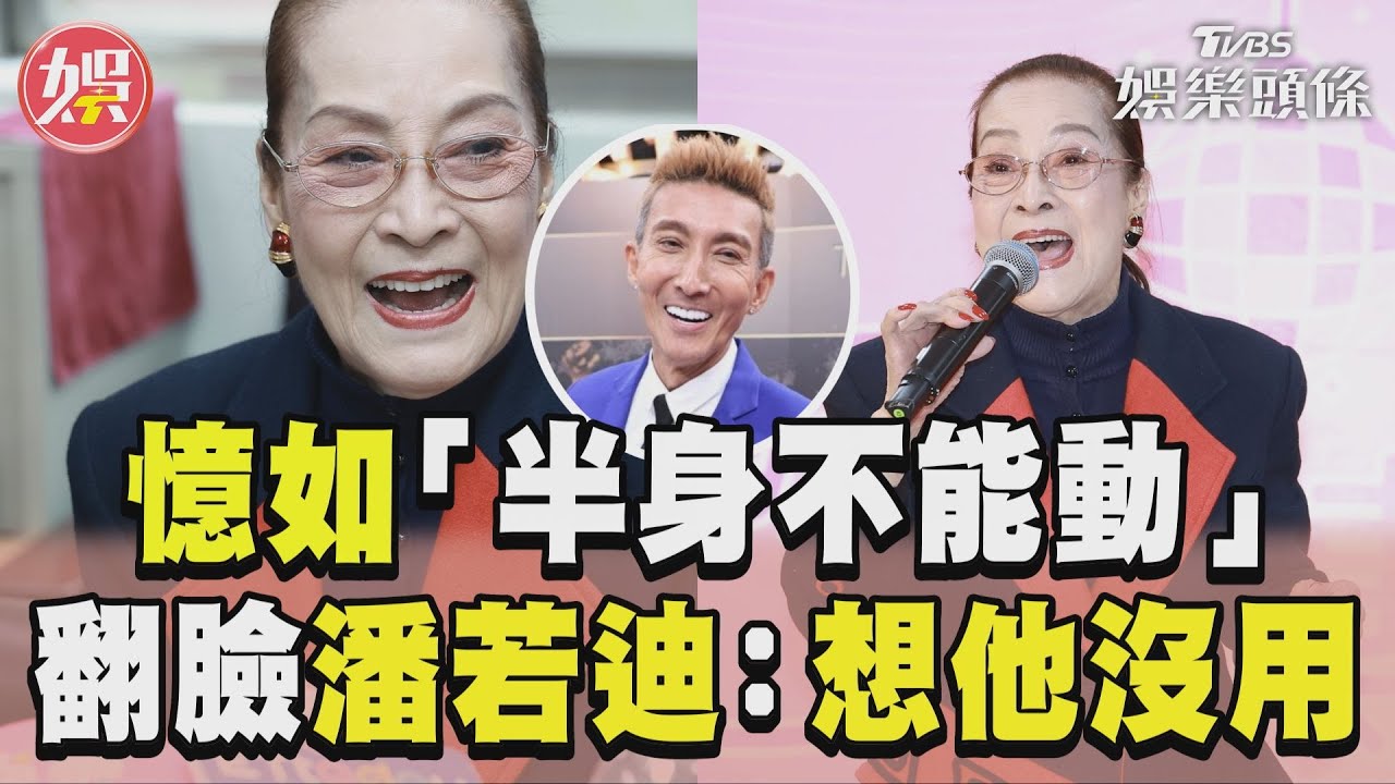 鬧翻潘若迪!80歲憶如「半身不能動」曝近況 住5坪房領老人年金過活