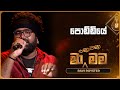 Poddiye පොඩ්ඩියේ Ravi Royster Ma Nowana Mama TV Derana
