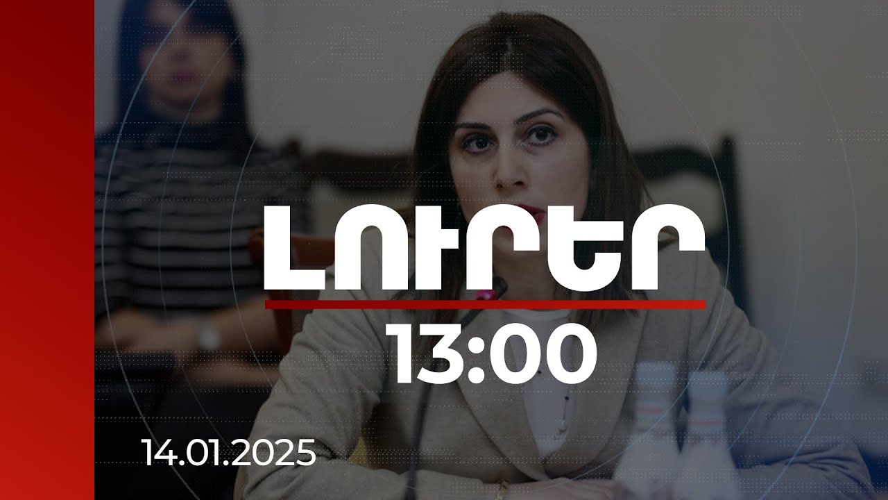 Լուրեր 13:00 | Հոսպիտալացվել է 721 բուժառու. նախարարը՝ ՀՀ-ում սուր շնչառական վարակների աճի մասին