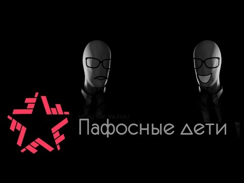 VEVQ feat. INDIVID - Пафосные дети