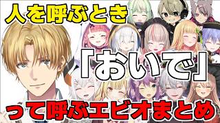 先輩後輩箱内外男女問わず人を呼ぶ時「おいで」って呼ぶエビオまとめ【エクスアルビオ/にじさんじ/切り抜き】