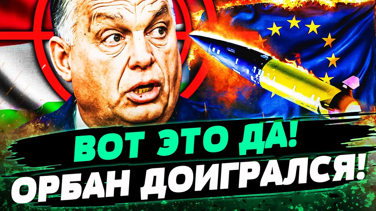 ❗МИНУТУ НАЗАД! ОРБАН ПАНИЧЕСКИ ЗАОРАЛ: ЕГО НАКОНЕЦ ПРИДУШИЛИ! САМА ВЕНГРИЯ В