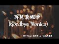 【Eng sub/Pinyin】彭席彥/Franky弗蘭奇 - 再見莫妮卡/zai jian Monica (Goodbye Monica)『月光温柔缠绵  