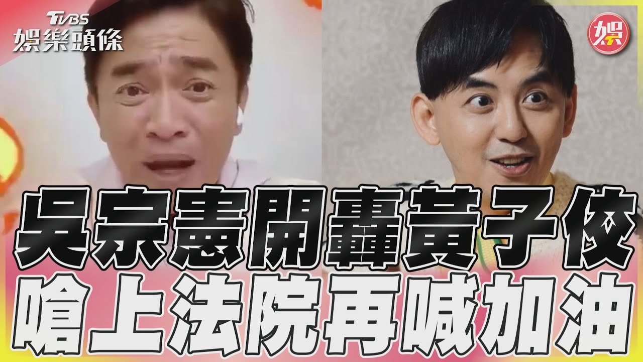 吳宗憲怒了!狂轟黃子佼「我車尾燈都看不到」:男人風流不能下流