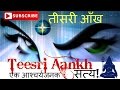 Teesri Aankh - क्या आपने SUBSCRIBE किया ? Subscribe Now! Teesri Aankh - क्या आपने SUBSCRIBE किया ? Subscribe Now!