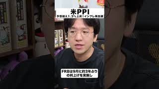 【米PPI】予想超え1.3%上昇！インフレ再加速