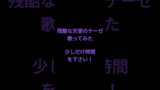 残酷な天使のテーゼ/高橋洋子様 #shorts #歌ってみた #アカペラ