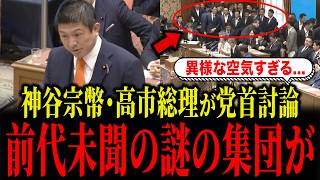 参政党・神谷宗幣と高市首相の党首討論が異様な空気すぎました...
