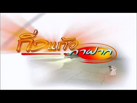 คลิกเพื่อดูคลิปวิดีโอ