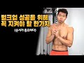 벌크업 성공을 위해 꼭 지켜야 할 한가지 (순서가 중요하다)