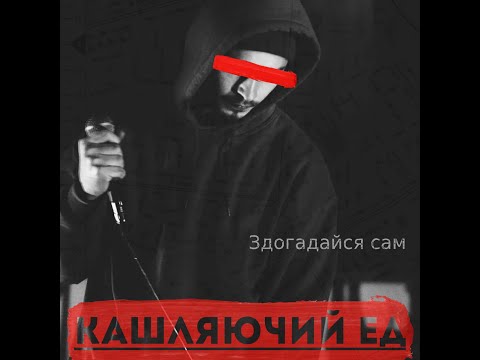 Кашляючий Ед – Здогадайся сам