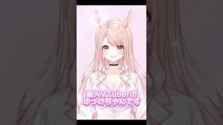 新人VTuber🔰ゆっけちゃんです！