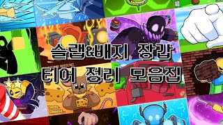 슬랩배틀 소리 듣고 맞추기 썸네일