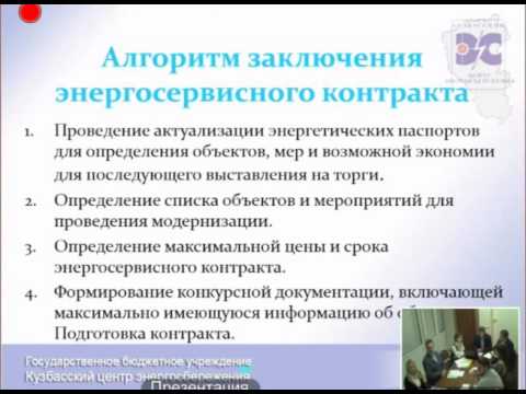 Видеоконференция на тему "Внедрение энергосервисных контрактов"
