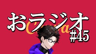 おラジオ#45／Canva使えないんだけど／新卒一日辞め男