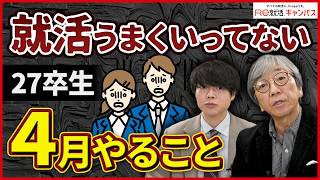 【27卒向け】就活生必見！4月のToDoリスト