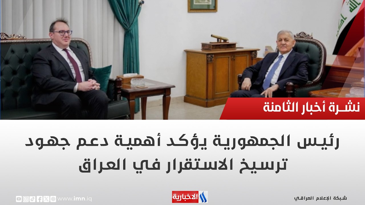 فيديو | رئيس الجمهورية يؤكد أهمية دعم جهود ترسيخ الاستقرار في العراق