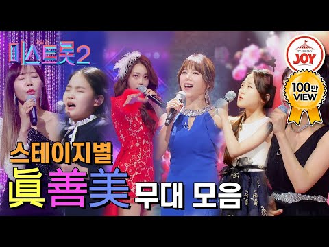 [미스트롯2]이게 바로 한국트롯의 맛 미스트롯 시즌2 스테이지별 Top3 무대 모음