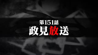 連続切り抜きシリーズ【無馬が街にいた頃】第151話『政見放送』