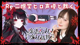 【Re 魔法少女ノ魔女裁判】声優本人が実況プレイ🌹 #二階堂ヒロ #まのさば ※ネタバレ注意