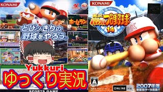 【ゆっくり実況】 パワプロ14 実況パワフルプロ野球14 レトロゲームをゆっくりがプレイする 【コメ付き】