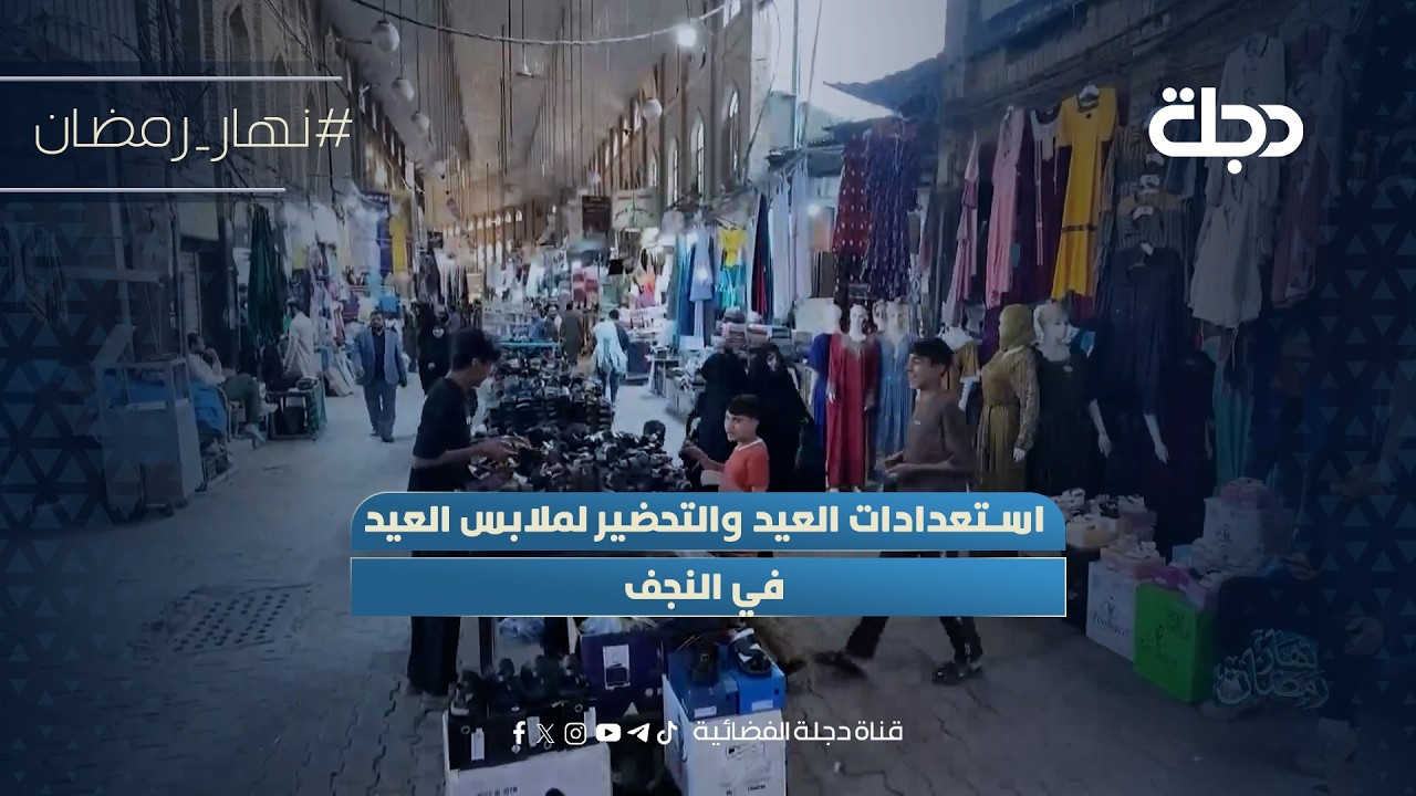 فيديو | استعدادات العيد والتحضير لملابس العيد في النجف