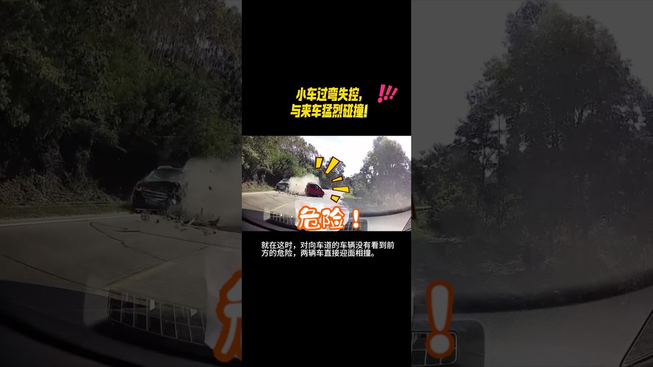 慘烈！小車過彎偏離車道，撞上對向車  #意外 #熱門 #行車紀錄器 #車 #driving