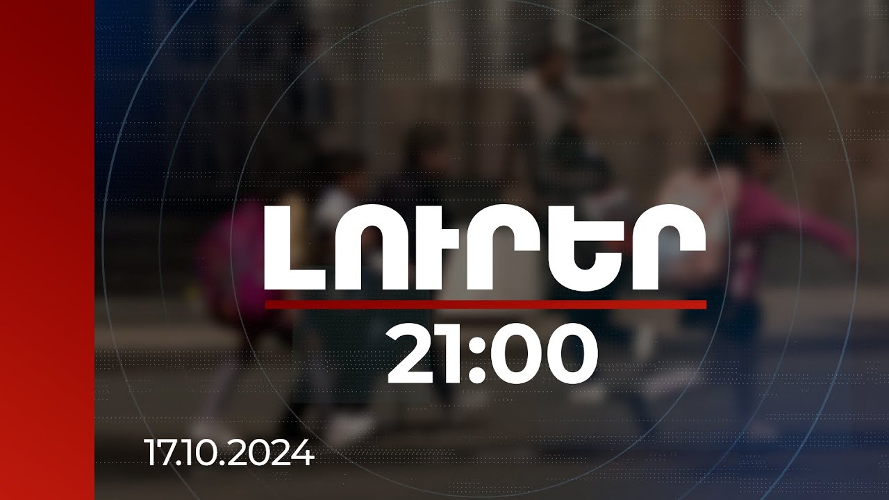 Լուրեր 21:00 | Դրսում արված տեսանյութը այս օրերին վերագրվում է ՀՀ-ին. երեխաների «առևանգման» կեղծ լուրերի հետքերով | 17.10.2024