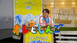 サントリー天然水 きりっと果実スカッシュ！『オレとしんご#3旅の約束』篇