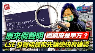 [討論] 彭文正節目再度討論LSE聲明來源