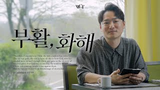 WELOVE Message | 부활, 화해 - 박은총 목사