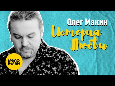 Олег Макин - История любви (Official Video 2021)