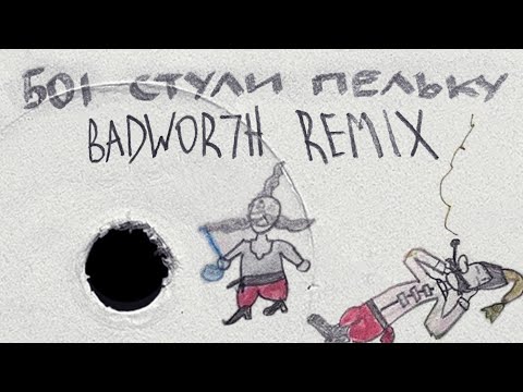 jockii druce - боі стули пельку (BADWOR7H Remix)