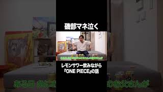レモンサワー飲みながら『ONE PIECE』の話 #イニミニ切り抜き
