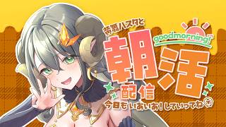 【ハスタの朝活】三寒四温の今日この頃、いかがお過ごしですか？（近況／育児／今日は何の日？）【黄舞ハスタ / クトゥルフ神話系VTuber】